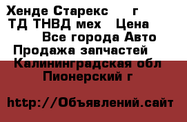 Хенде Старекс 1999г 4wd 2,5ТД ТНВД мех › Цена ­ 17 000 - Все города Авто » Продажа запчастей   . Калининградская обл.,Пионерский г.